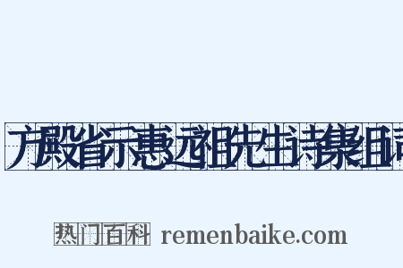 方殿省示惠远祖先生诗集组词是什么意思的图片